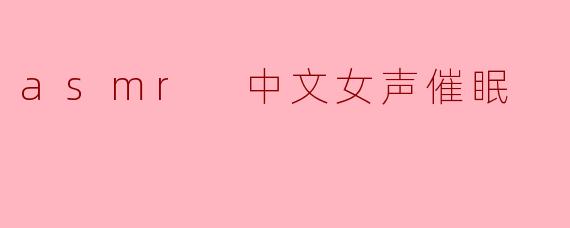 asmr 中文女声催眠
